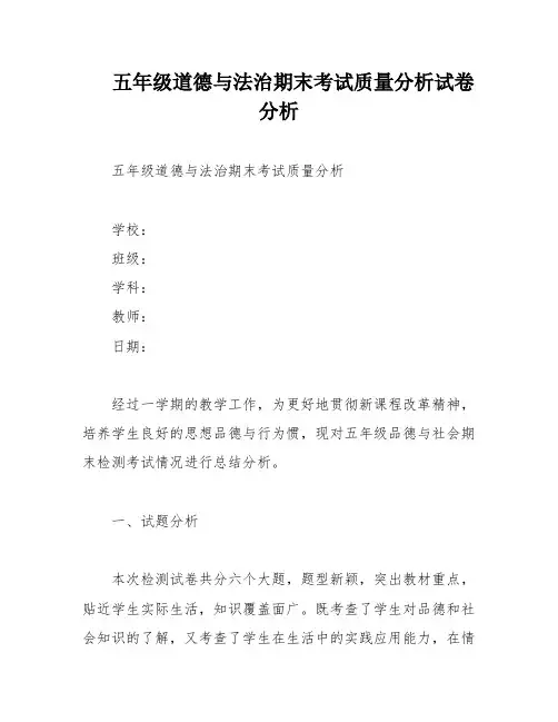 五年级道德与法治期末考试质量分析试卷分析