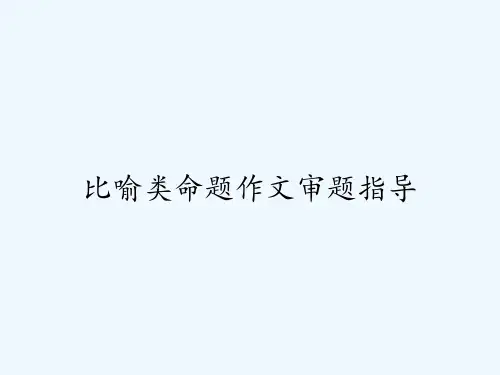 比喻类命题作文审题指导-PPT