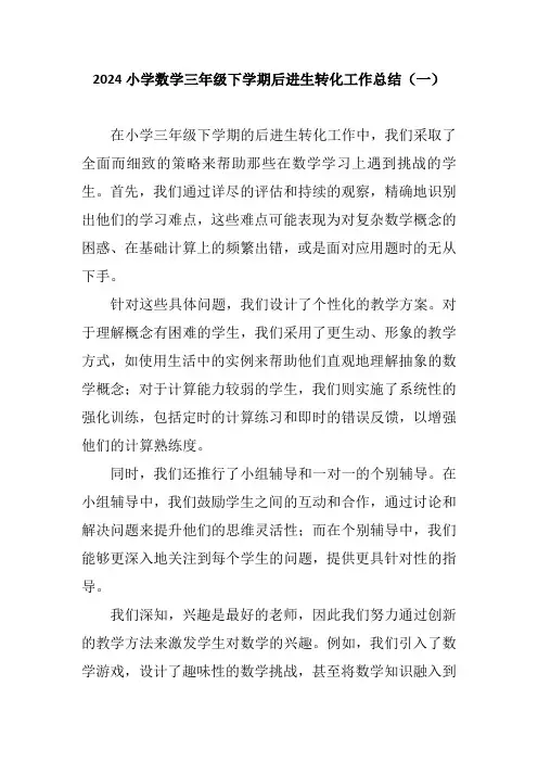 2024小学数学三年级下学期后进生转化工作总结