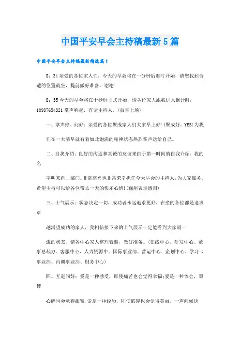 中国平安早会主持稿最新5篇