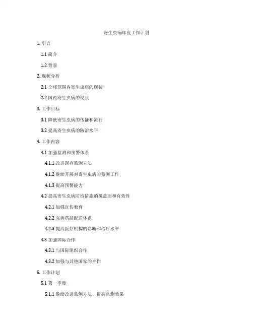 寄生虫病年度工作计划