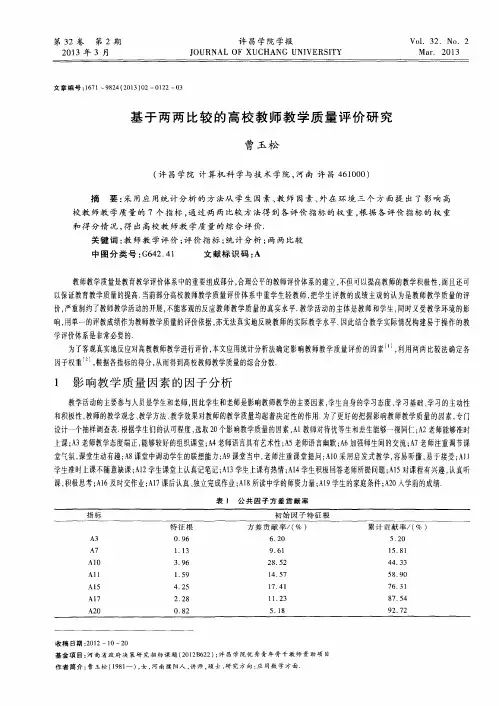 基于两两比较的高校教师教学质量评价研究