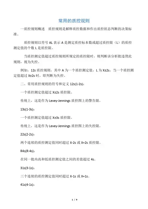 常用的质控规则