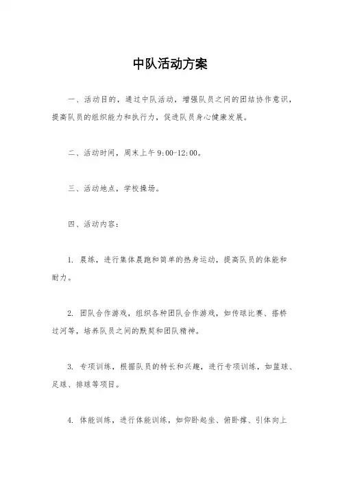 中队活动方案
