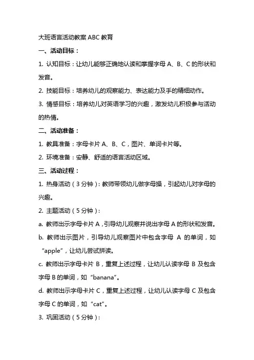 大班语言活动教案ABC教育