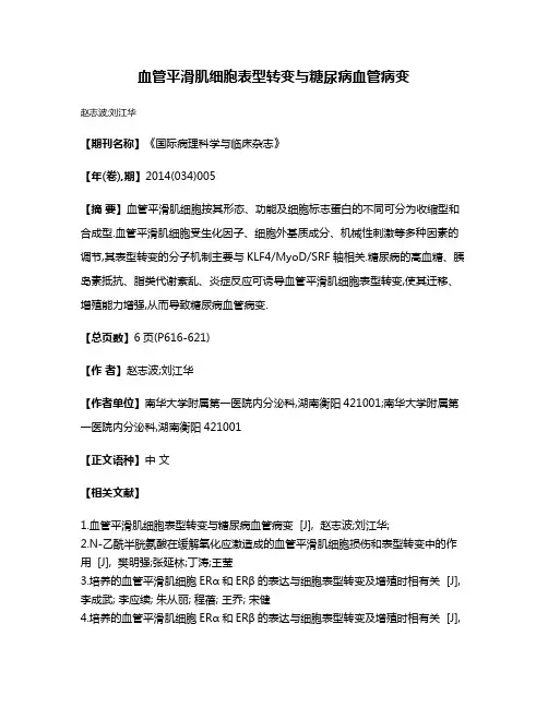 血管平滑肌细胞表型转变与糖尿病血管病变