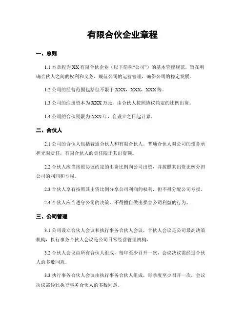 有限合伙企业章程