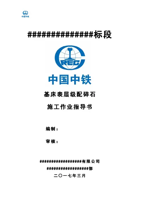 12基床表层级配碎石施工作业指导书02