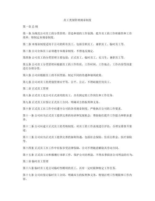 员工类别管理规章制度