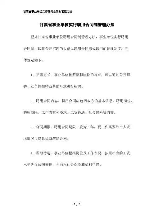 2023版甘肃省事业单位实行聘用合同制管理办法