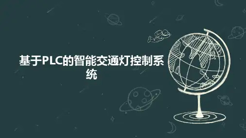 基于PLC的智能交通灯控制系统