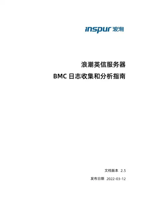 快 ts 浪潮电子信息产业股份有限公司 BMC 日志收集和分析指南 V2.5说明书