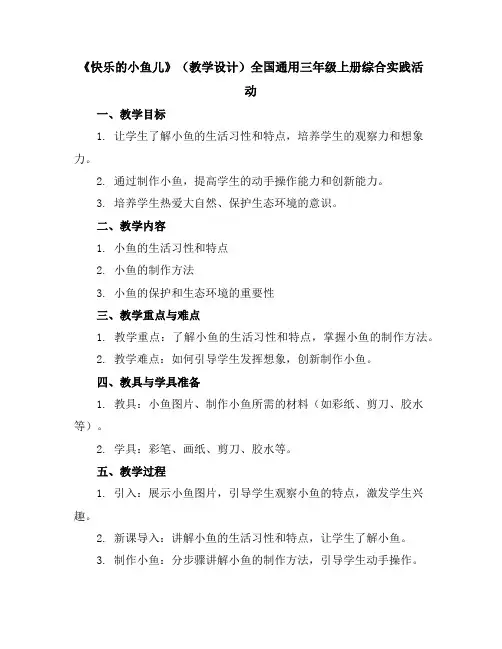《快乐的小鱼儿》(教学设计)全国通用三年级上册综合实践活动