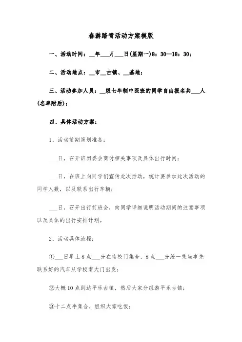 春游踏青活动方案模版(5篇)