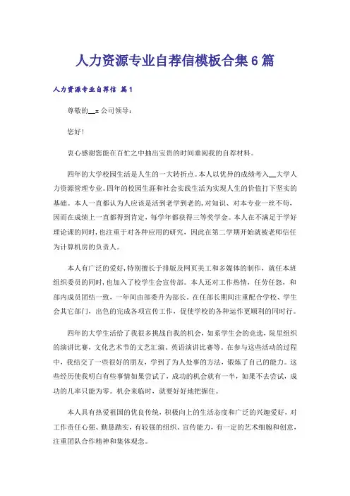 人力资源专业自荐信模板合集6篇