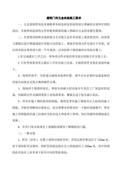 建筑门用五金安装施工要求