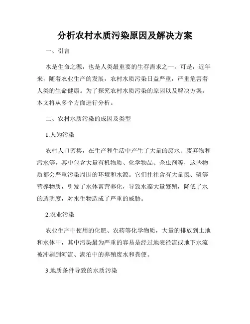 分析农村水质污染原因及解决方案