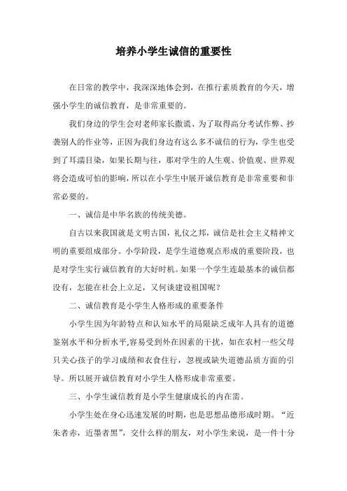 浅谈小学生诚信教育的重要性