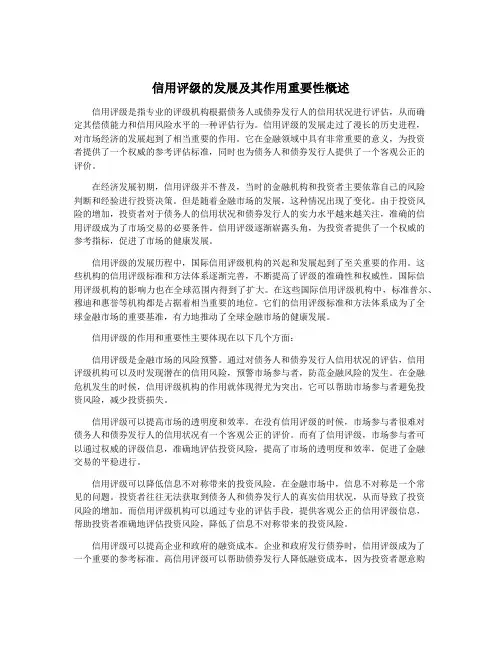 信用评级的发展及其作用重要性概述