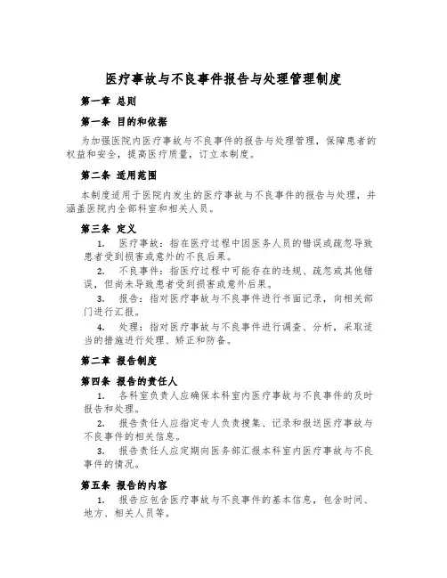医疗事故与不良事件报告与处理管理制度