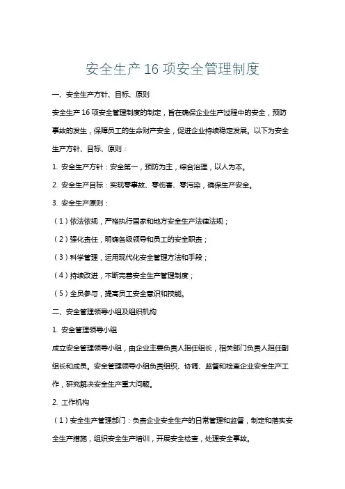 安全生产16项安全管理制度