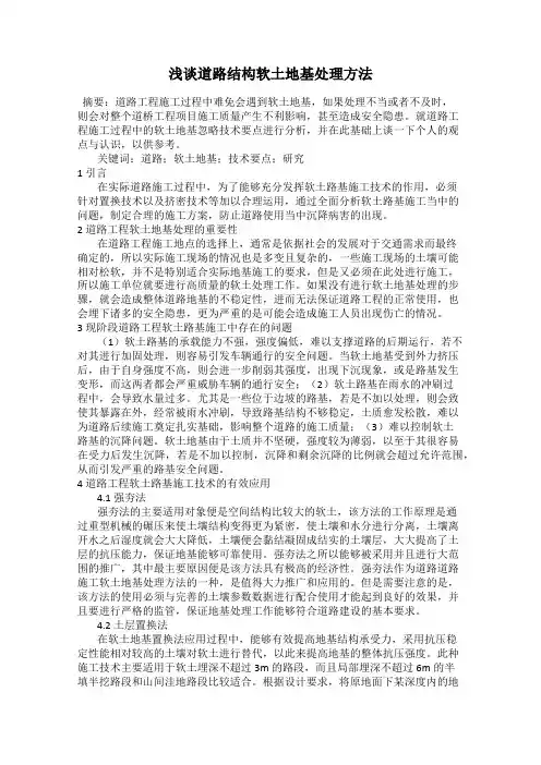 浅谈道路结构软土地基处理方法