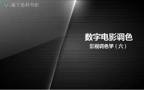 TS-影视调色学06