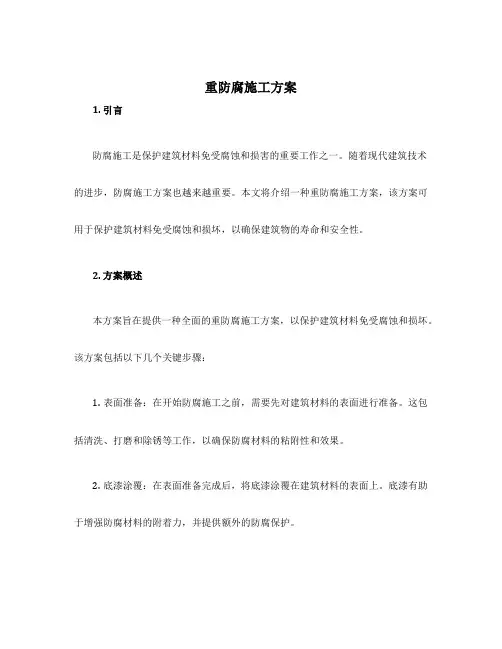 重防腐施工方案