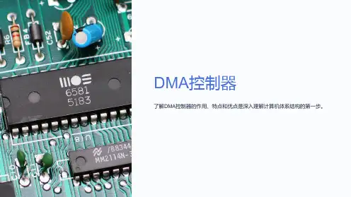 《DMA控制器》课件