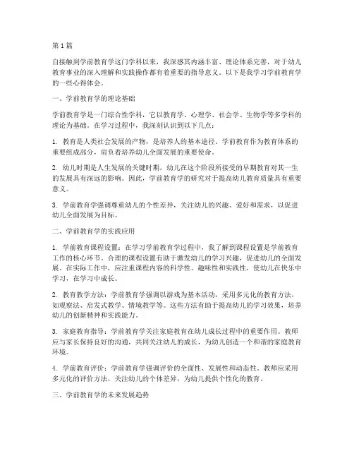 学学前教育学的心得体会(3篇)