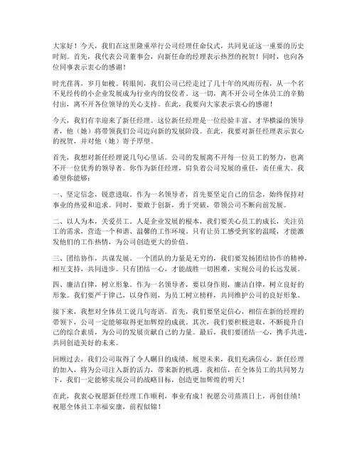 公司经理任命仪式发言稿