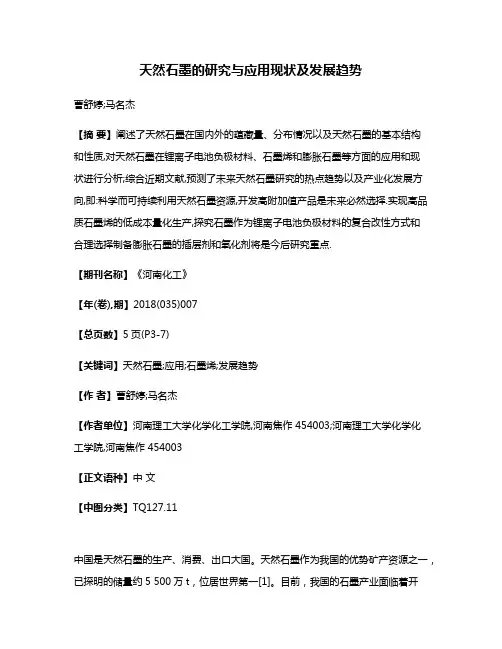 天然石墨的研究与应用现状及发展趋势