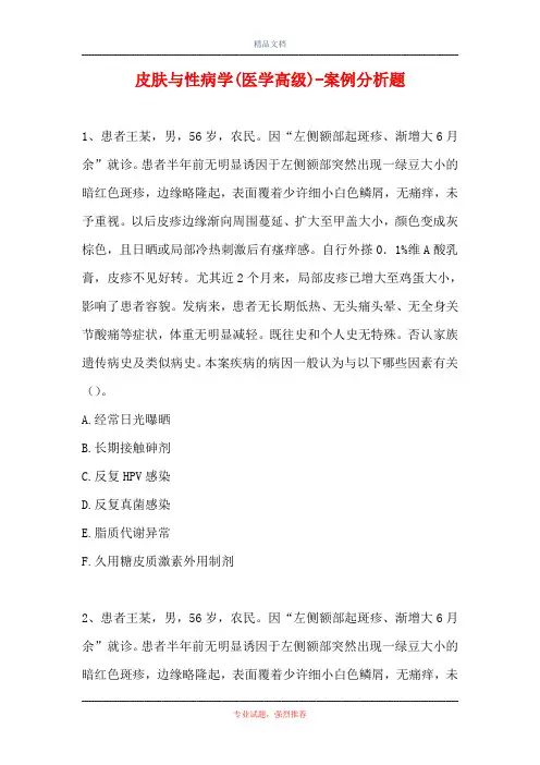 皮肤与性病学(医学高级)-案例分析题_2
