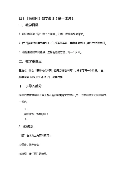 [全]四上《颐和园》教学设计(第一课时)
