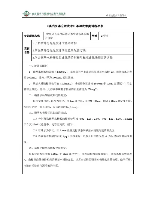 紫外分光光度法测定水中的磺基水杨酸的含量指导书(精)