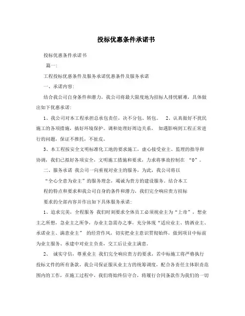 投标优惠条件承诺书