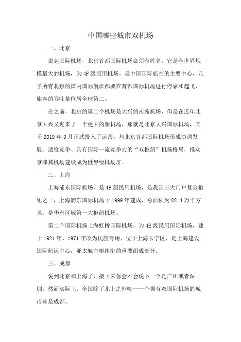 中国哪些城市双机场