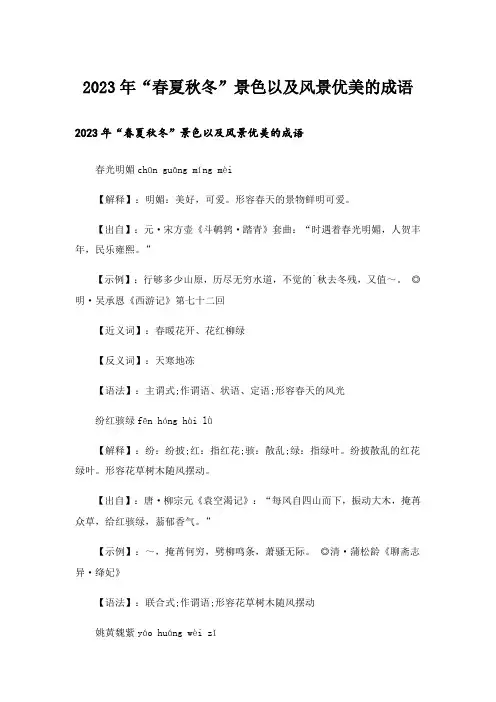 2023年“春夏秋冬”景色以及风景优美的成语