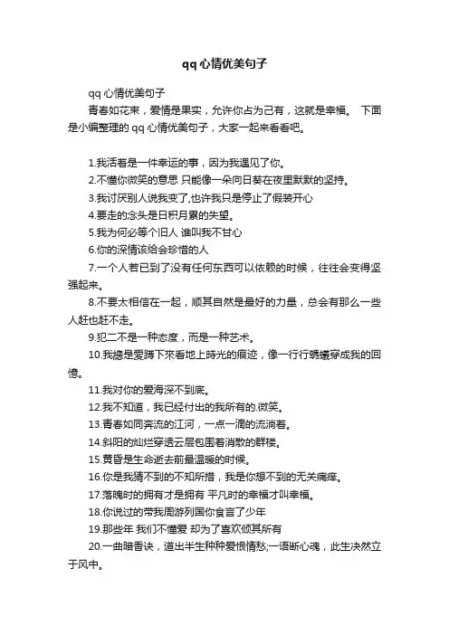 qq心情优美句子