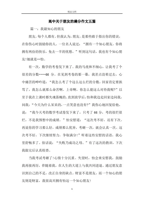 高中关于朋友的满分作文五篇