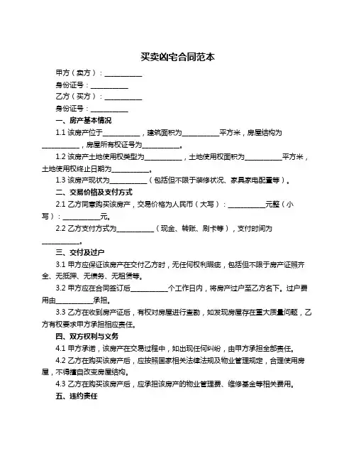 买卖凶宅合同范本