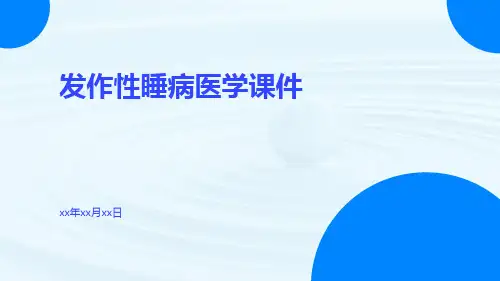 发作性睡病医学课件