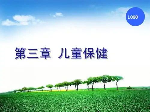 协和版儿科护理学第三章儿童保健
