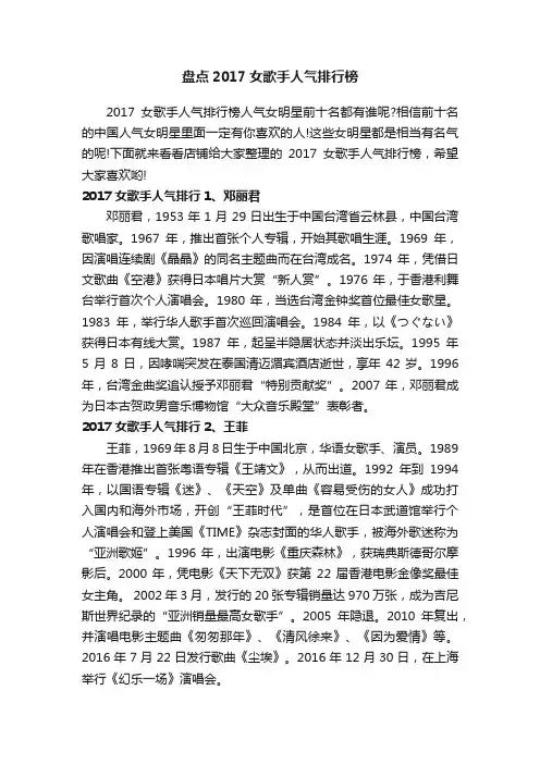 盘点2017女歌手人气排行榜