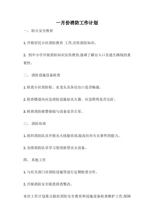 一月份消防工作计划