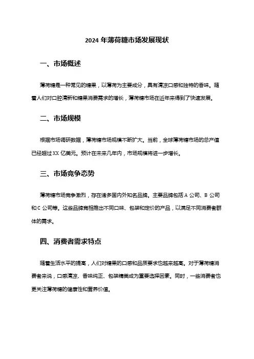 2024年薄荷糖市场发展现状
