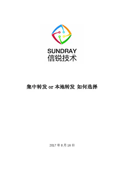 集中转发or本地转发有什么区别 应该如何选择