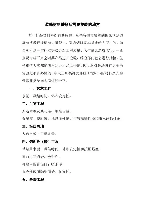 装修材料进场后需要复验的地方
