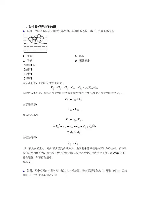 2020-2021【物理】物理浮力类问题的专项培优 易错 难题练习题(含答案)含答案解析