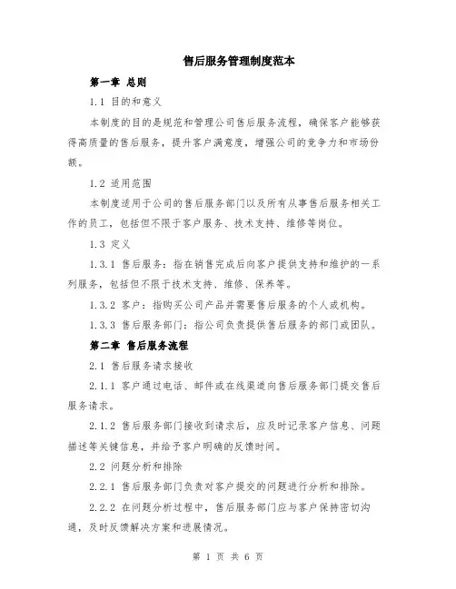 售后服务管理制度范本（2篇）